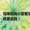 简单时尚小型餐馆如何装修（韩餐馆装修技巧有哪些 如何装修更省钱）