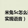 米兔5c怎么语音唤醒（米兔儿童手表5C如何实现语音）