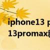 iphone13 pro max如何检查绿屏（iphone13promax新机怎么检查）