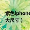 紫色iphone12上市时间（iPhone12紫色多大尺寸）