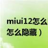 miui12怎么隐藏通知内容（miui12通知内容怎么隐藏）