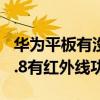华为平板有没有红外线功能（华为平板M610.8有红外线功能吗）