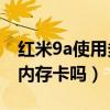 红米9a使用多大内存卡比较好（红米9A支持内存卡吗）