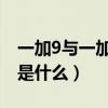 一加9与一加9e区别（一加9E和一加9的区别是什么）