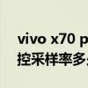 vivo x70 pro+拍照排名（vivoX70Pro 触控采样率多少）