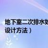 地下室二次排水如何设计（地下室排水如何设计 地下室排水设计方法）