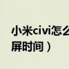 小米civi怎么设置桌面（小米Civi怎么设置锁屏时间）