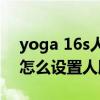 yoga 16s人脸识别怎么样（联想YOGA16s怎么设置人脸识别）