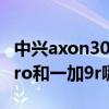 中兴axon30和一加9r哪个好（中兴axon30pro和一加9r哪个好）