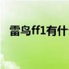 雷鸟ff1有什么内存（雷鸟ff1有什么内存）