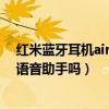 红米蓝牙耳机airdots2有语音助手吗（红米AirDots3支持语音助手吗）