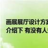 画展展厅设计方案创意设计（画展展厅设计方案谁可以详细介绍下 有没有人知道）