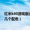 红米k40游戏版逆鳞配色为啥缺货（红米k40游戏增强版有几个配色）