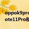 oppok9pro与红米note11pro对比（红米note11Pro和OPPOK9哪个好）