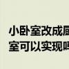 小卧室改成厨房可以不(小卧室改成厨房和卧室可以实现吗) 小卧室改成厨房可以不(小卧室改成厨房和卧室可以实现吗)