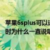 苹果6splus可以语音唤醒嘿siri吗（苹果6splus在设置嘿siri时为什么一直说听不清）