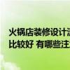 火锅店装修设计流程及注意事项（火锅店装修样式什么样的比较好 有哪些注意事项）