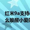红米9a支持小爱同学语音唤醒吗（红米9A怎么唤醒小爱同学）