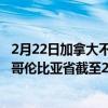 2月22日加拿大不列颠哥伦比亚省疫情最新消息-截至不列颠哥伦比亚省截至2月22日7时15分(北京时间）疫情数据统计
