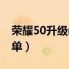 荣耀50升级magic ui5（magicui5.0升级名单）