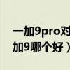 一加9pro对比魅族18pro（魅族18Pro和一加9哪个好）