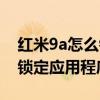 红米9a怎么锁定后台应用程序(红米9a怎么锁定应用程序) 红米9a怎么锁定后台应用程序(红米9a怎么锁定应用程序)