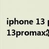 iphone 13 pro max微信通话耗电（iPhone13promax怎么开启高清通话）