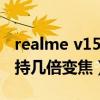 realme v15拍照是几倍变焦（realmev15支持几倍变焦）