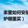 家里如何安装真火壁炉价格贵吗（哪位说说壁炉哪里买）