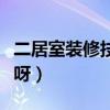二居室装修技巧大全（二居室装修方案有什么呀）