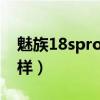 魅族18spro续航排行(魅族18Pro外观怎么样) 魅族18spro续航排行(魅族18Pro外观怎么样)