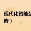 现代化智能装修效果图（谁清楚什么叫智能装修）