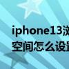 iphone13浏览器设置隐私（iphone13隐私空间怎么设置）