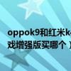 oppok9和红米k40哪款更值得入手（oppok9和红米k40游戏增强版买哪个）