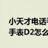 小天才电话手表d2怎么换壁纸（小天才电话手表D2怎么换壁纸）