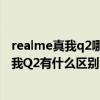 realme真我q2哪个颜色好看（realme真我Q3和realme真我Q2有什么区别）