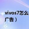 vivos7怎么关闭消息推送（vivoS7怎么关闭广告）