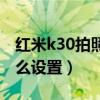 红米k30拍照功能(红米k40拍一拍健康码怎么设置) 红米k30拍照功能(红米k40拍一拍健康码怎么设置)