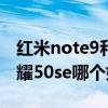 红米note9和小米10对比（红米note11和荣耀50se哪个好）