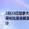 2月23日加拿大不列颠哥伦比亚省疫情最新消息-截至不列颠哥伦比亚省截至2月23日15时04分(北京时间）疫情数据统计