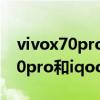 vivox70pro和iqoo8pro区别对比（vivox70pro和iqoo8pro区别是什么）