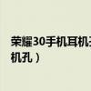 荣耀30手机耳机孔和其他手机一样吗（荣耀x30采用什么耳机孔）