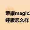 荣耀magic3致臻版怎么买（荣耀magic3至臻版怎么样）