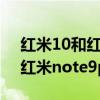 红米10和红米note9pro哪个好（红米10和红米note9pro哪个更好）