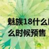 魅族18什么时候适配2k和120hz（魅族18什么时候预售）