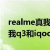 realme真我q3和iqooz3哪个好（realme真我q3和iqooz3哪个好）