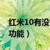 红米10有没有红外系统（红米10有没有红外功能）