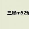 三星m52预计售价（三星M52多少钱）