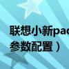 联想小新pad11参数(联想小新PadPro12.6参数配置) 联想小新pad11参数(联想小新PadPro12.6参数配置)