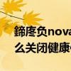 鍗庝负nova8濡備綍鍏虫満（华为nova8怎么关闭健康使用手机）